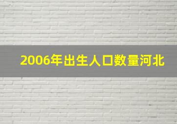 2006年出生人口数量河北