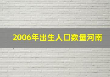 2006年出生人口数量河南