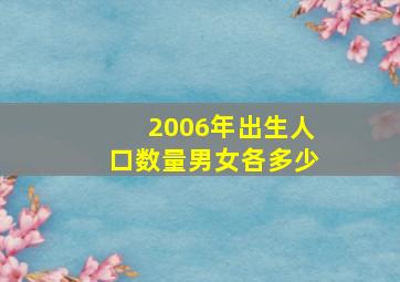 2006年出生人口数量男女各多少