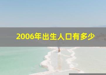 2006年出生人口有多少