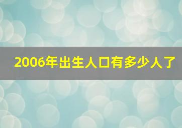 2006年出生人口有多少人了