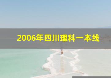 2006年四川理科一本线