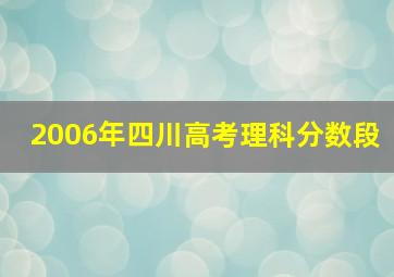 2006年四川高考理科分数段