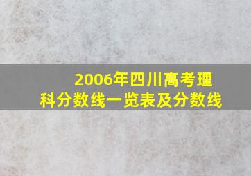 2006年四川高考理科分数线一览表及分数线