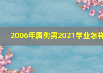 2006年属狗男2021学业怎样