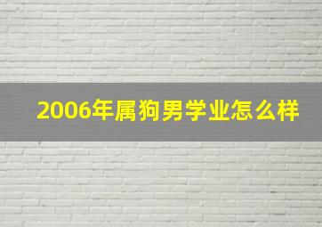 2006年属狗男学业怎么样