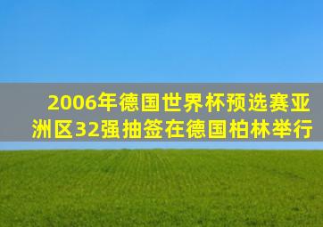 2006年德国世界杯预选赛亚洲区32强抽签在德国柏林举行