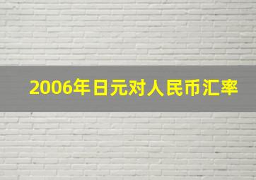 2006年日元对人民币汇率