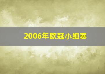 2006年欧冠小组赛