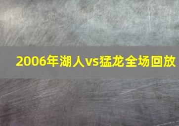 2006年湖人vs猛龙全场回放