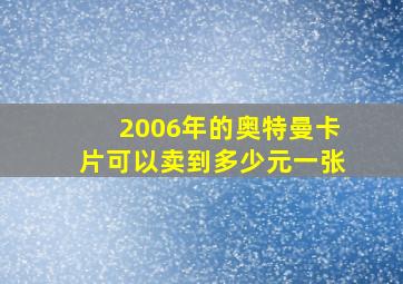 2006年的奥特曼卡片可以卖到多少元一张