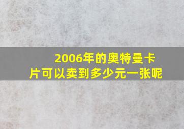 2006年的奥特曼卡片可以卖到多少元一张呢