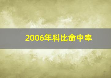 2006年科比命中率