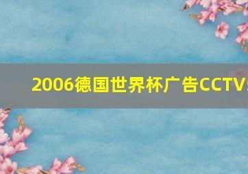 2006德国世界杯广告CCTV5