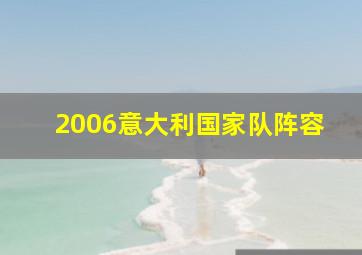 2006意大利国家队阵容