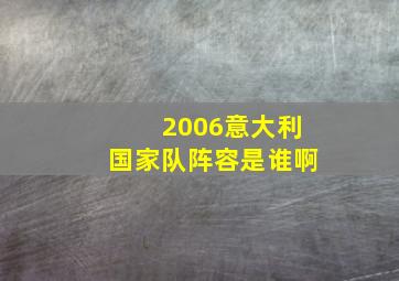 2006意大利国家队阵容是谁啊