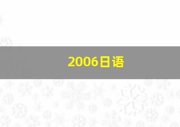 2006日语