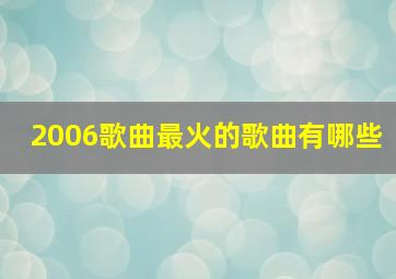 2006歌曲最火的歌曲有哪些