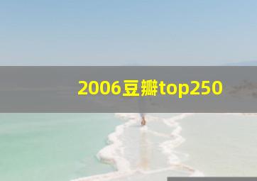 2006豆瓣top250