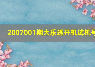 2007001期大乐透开机试机号