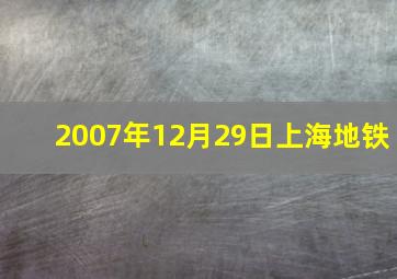 2007年12月29日上海地铁