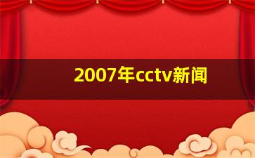 2007年cctv新闻