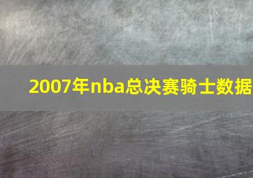 2007年nba总决赛骑士数据