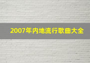 2007年内地流行歌曲大全