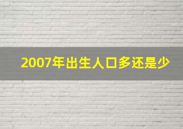 2007年出生人口多还是少