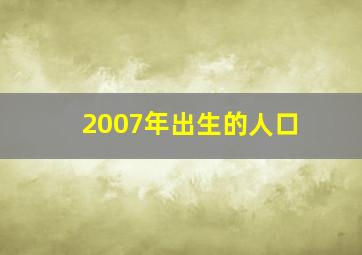 2007年出生的人口