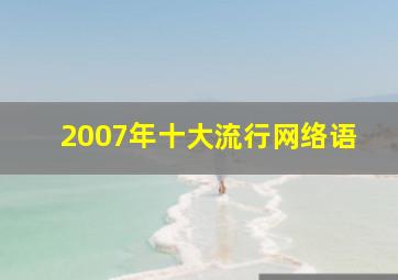 2007年十大流行网络语