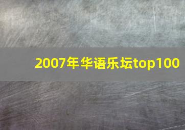 2007年华语乐坛top100