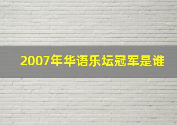 2007年华语乐坛冠军是谁