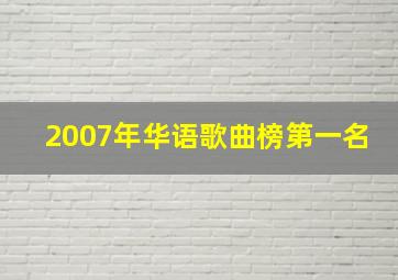 2007年华语歌曲榜第一名