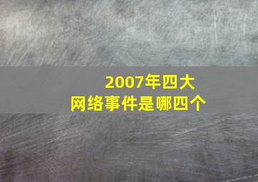 2007年四大网络事件是哪四个