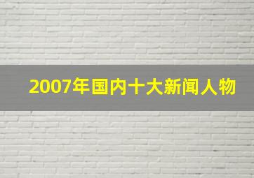 2007年国内十大新闻人物