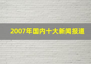 2007年国内十大新闻报道