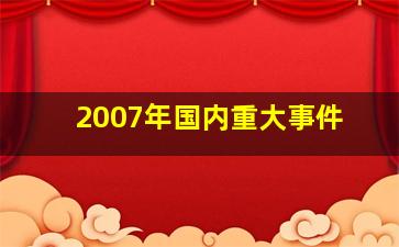 2007年国内重大事件