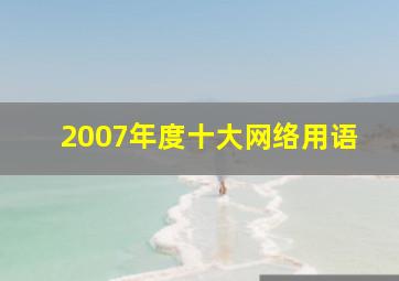 2007年度十大网络用语