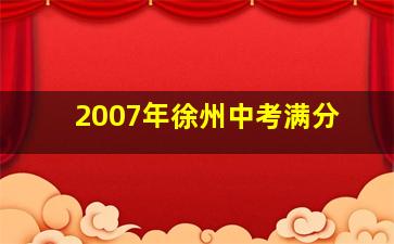 2007年徐州中考满分