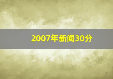 2007年新闻30分