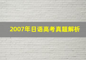 2007年日语高考真题解析