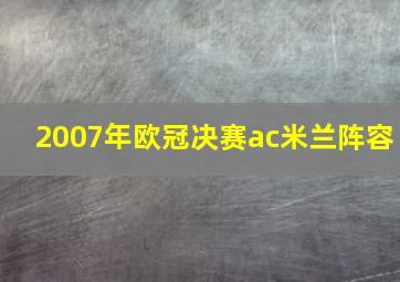 2007年欧冠决赛ac米兰阵容