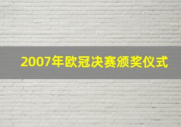 2007年欧冠决赛颁奖仪式