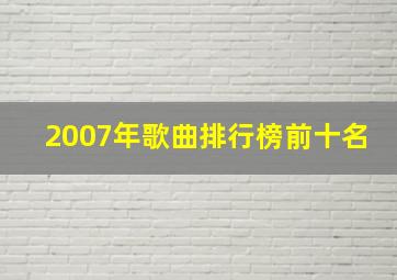 2007年歌曲排行榜前十名