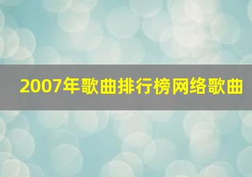 2007年歌曲排行榜网络歌曲