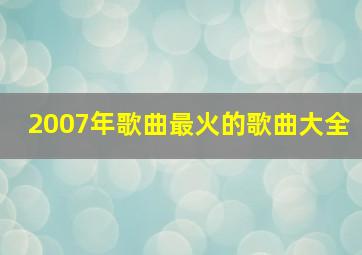 2007年歌曲最火的歌曲大全