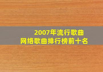 2007年流行歌曲网络歌曲排行榜前十名