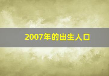 2007年的出生人口