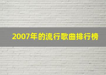 2007年的流行歌曲排行榜